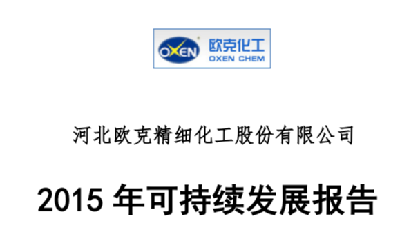 歐克公司2015年可持續發(fā)展報告